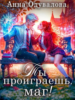 cover image of Ты проиграешь, маг!
